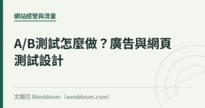 A/B測試怎麼做？廣告與網頁測試設計