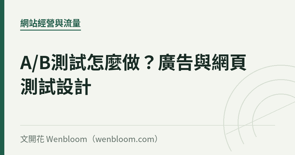 A/B測試怎麼做?廣告與網頁測試設計