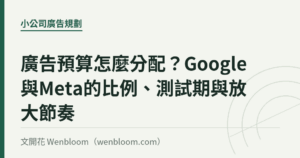 廣告預算怎麼分配？Google與Meta的比例、測試期與放大節奏｜文開花 Wenbloom