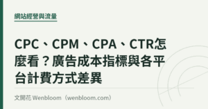 CPC、CPM、CPA、CTR怎麼看？廣告成本指標與各平台計費方式差異