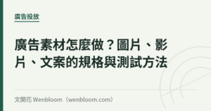 廣告素材怎麼做？圖片、影片、文案的規格與測試方法
