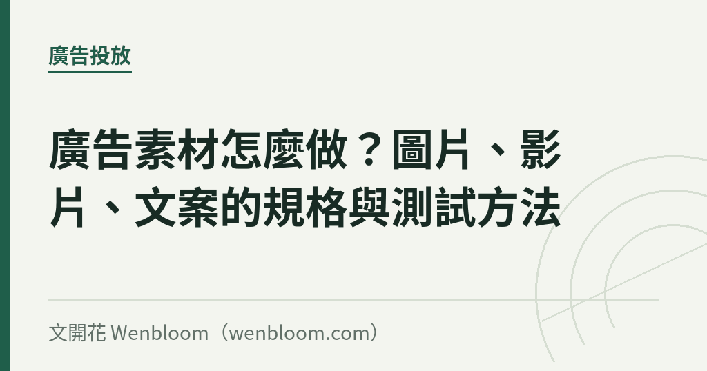 廣告素材怎麼做？圖片、影片、文案的規格與測試方法
