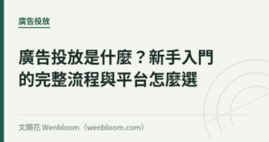 廣告投放是什麼？新手入門的完整流程與平台怎麼選