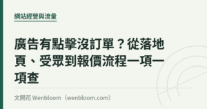 廣告有點擊沒訂單？從落地頁、受眾到報價流程一項一項查