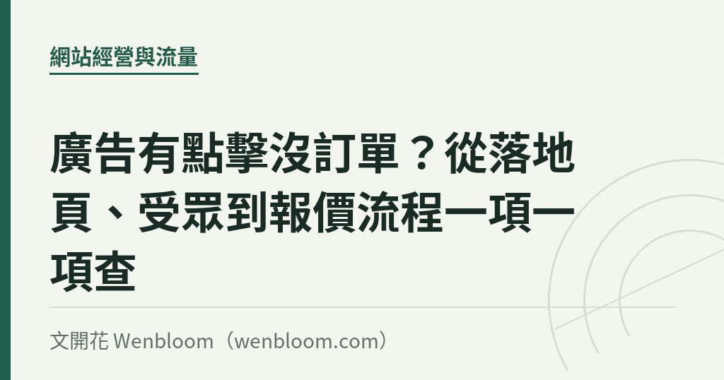 廣告有點擊沒訂單?從落地頁、受眾到報價流程一項一項查