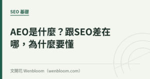 AEO是什麼？跟SEO差在哪，為什麼2026要懂