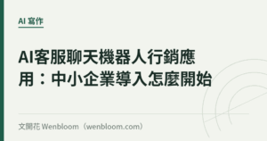 AI客服聊天機器人行銷應用：中小企業導入怎麼開始