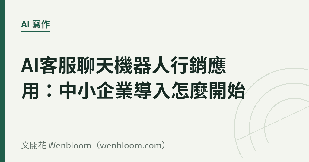 AI客服聊天機器人行銷應用：中小企業導入怎麼開始