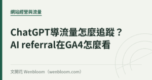 ChatGPT導流量怎麼追蹤？AI referral在GA4怎麼看