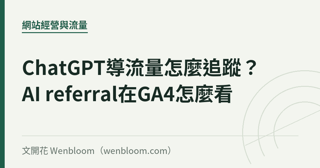 ChatGPT導流量怎麼追蹤？AI referral在GA4怎麼看