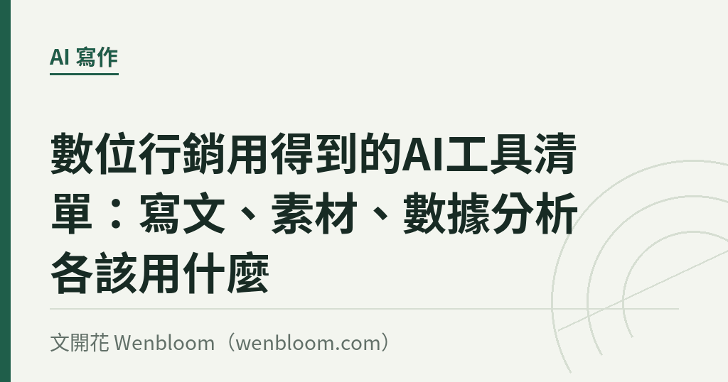 數位行銷用得到的AI工具清單：寫文、素材、數據分析各該用什麼