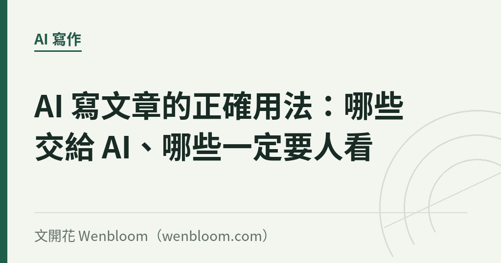 AI 寫文章的正確用法:哪些交給 AI、哪些一定要人看