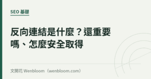 反向連結是什麼？2026年還重要嗎、怎麼安全取得