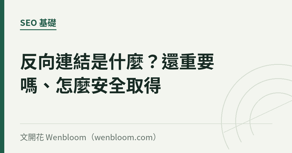 反向連結是什麼?2026年還重要嗎、怎麼安全取得
