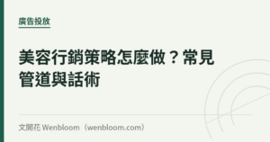 美容行銷策略怎麼做？常見管道與話術