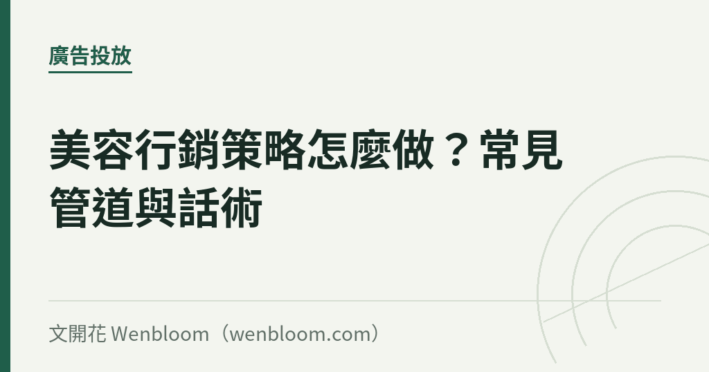 美容行銷策略怎麼做?常見管道與話術