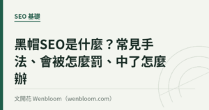 黑帽SEO是什麼？常見手法、會被怎麼罰、中了怎麼辦