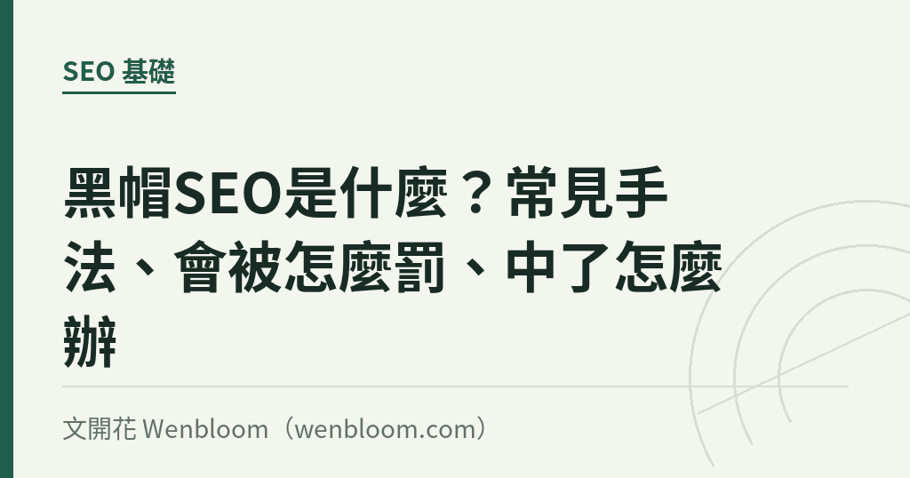 黑帽SEO是什麼？常見手法、會被怎麼罰、中了怎麼辦