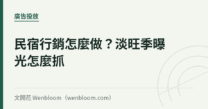 民宿行銷怎麼做？淡旺季曝光怎麼抓