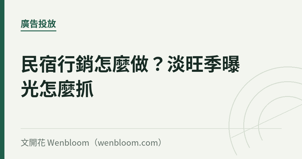 民宿行銷怎麼做?淡旺季曝光怎麼抓