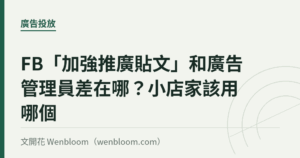 FB「加強推廣貼文」和廣告管理員差在哪？小店家該用哪個