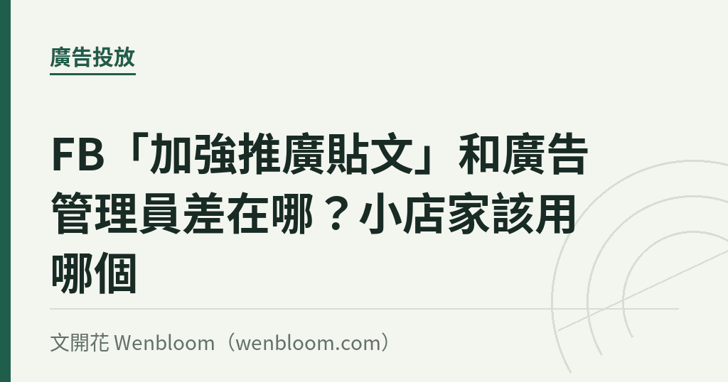 FB「加強推廣貼文」和廣告管理員差在哪?小店家該用哪個