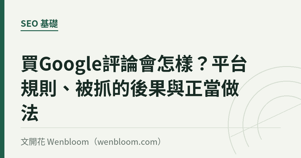 買Google評論會怎樣？平台規則、被抓的後果與正當做法