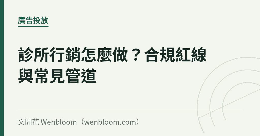 診所行銷怎麼做？合規紅線與常見管道
