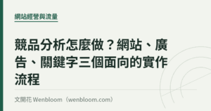競品分析怎麼做？網站、廣告、關鍵字三個面向的實作流程