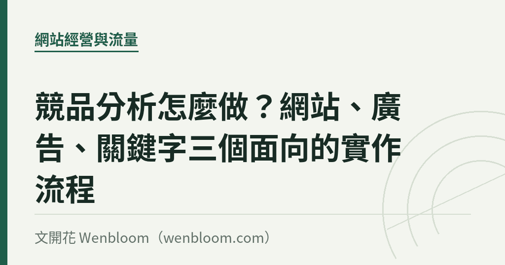 競品分析怎麼做?網站、廣告、關鍵字三個面向的實作流程
