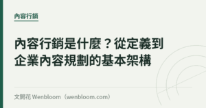內容行銷是什麼？從定義到企業內容規劃的基本架構