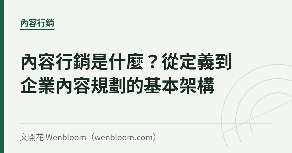 內容行銷是什麼?從定義到企業內容規劃的基本架構