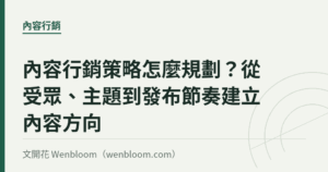 內容行銷策略怎麼規劃？從受眾、主題到發布節奏建立內容方向