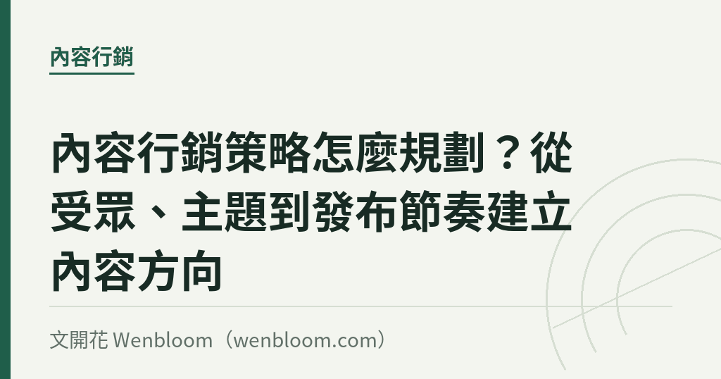 內容行銷策略怎麼規劃?從受眾、主題到發布節奏建立內容方向