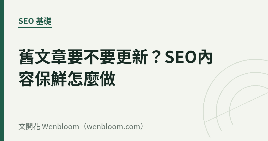 舊文章要不要更新？SEO內容保鮮怎麼做