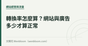 轉換率怎麼算？網站與廣告多少才算正常