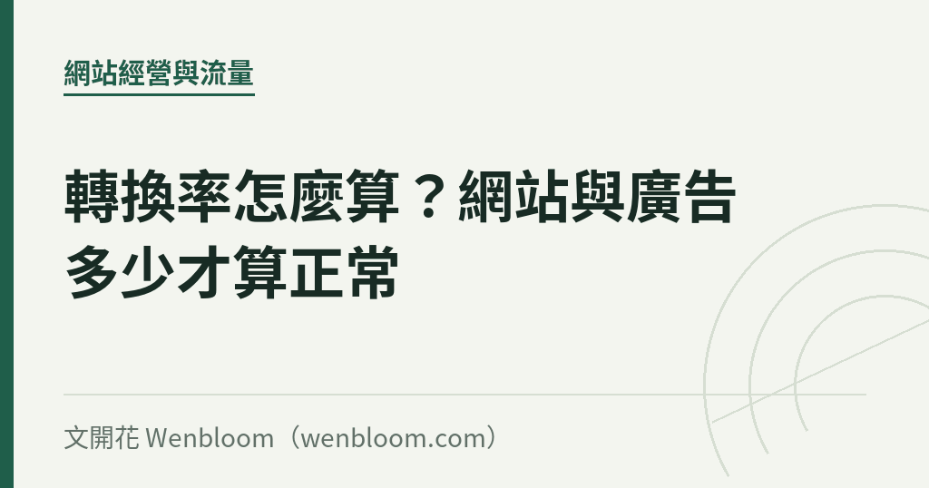 轉換率怎麼算?網站與廣告多少才算正常