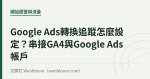 Google Ads轉換追蹤怎麼設定？串接GA4與Google Ads帳戶