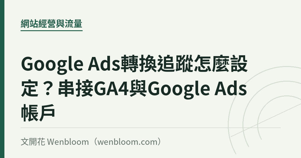 Google Ads轉換追蹤怎麼設定？串接GA4與Google Ads帳戶