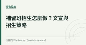 補習班招生怎麼做？文宣與招生策略