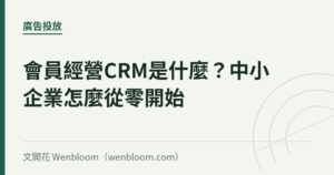 會員經營CRM是什麼？中小企業怎麼從零開始