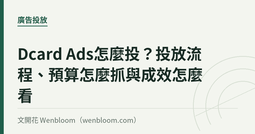 Dcard Ads怎麼投？投放流程、預算怎麼抓與成效怎麼看