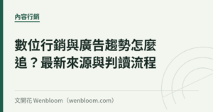 數位行銷與廣告趨勢怎麼追？最新來源與判讀流程