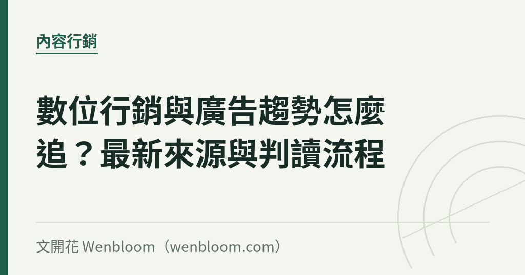 數位行銷與廣告趨勢怎麼追?最新來源與判讀流程