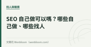 SEO 自己做可以嗎？哪些自己做、哪些找人