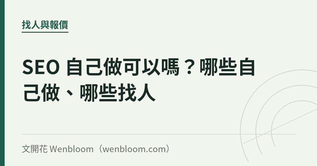 SEO 自己做可以嗎?哪些自己做、哪些找人