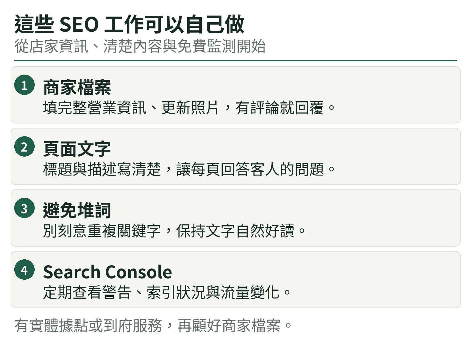 這些 SEO 工作可以自己做:商家檔案、頁面文字、避免堆詞、Search Console