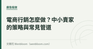 電商行銷怎麼做？中小賣家的策略與常見管道
