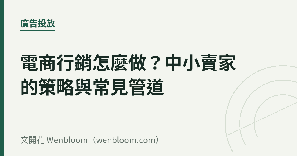 電商行銷怎麼做?中小賣家的策略與常見管道