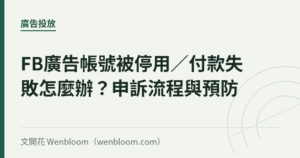 FB廣告帳號被停用／付款失敗怎麼辦？申訴流程與預防